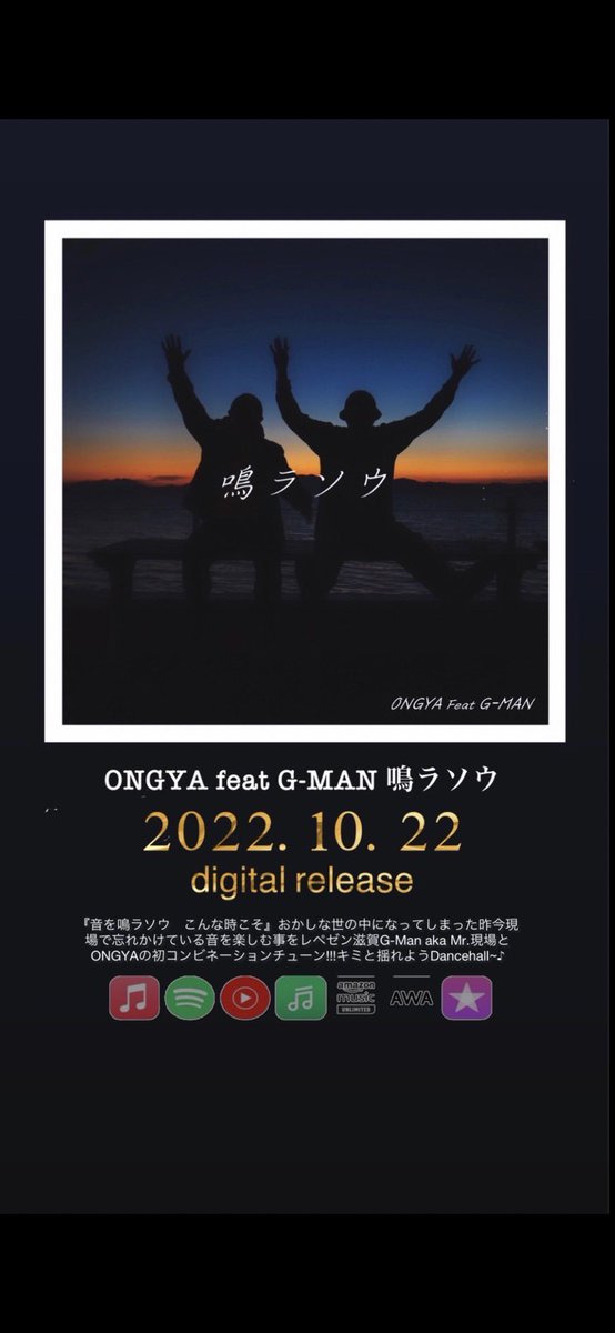 ONGYAakaPOSTMAN's tweet photo. やまん🇯🇲🇯🇲
突然ですが今夜日付けが変わる頃に
新しい歌を配信します💫

滋賀の20年来の友達
@G_MAN077 君と
初めてコンビネーション作りました🌱

『音を鳴ラソウ　こんな時こそ』
是非爆音で最後まで聞いてほしい♪♪

鳴ラソウ/ONGYA feat G-MAN
10/22 配信開始🔥🔥🔥

https://t.co/SSWjXb1UTa https://t.co/suL1JgUCc1