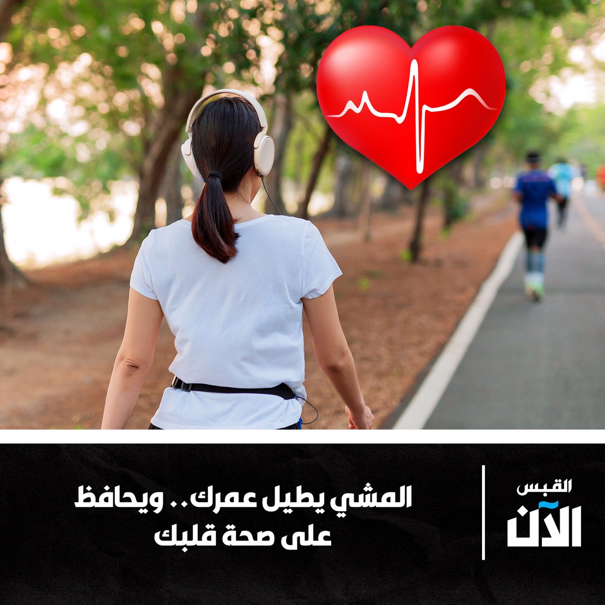 #المشي يطيل عمرك.. ويحافظ على صحة قلبك

• اجعله عادة ثابتة لتضمن جودة #الحياة

bit.ly/3sbxw9U