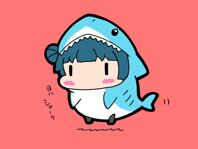 サメよしこちゃん 
