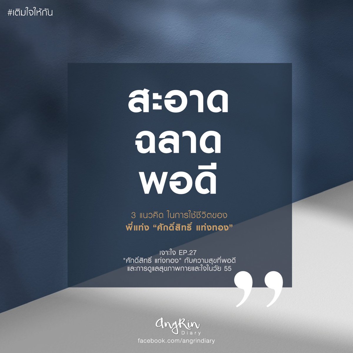 AngRinDiary's tweet photo. #สะอาดฉลาดพอดี #เติมใจให้กัน #เจาะใจ

3 แนวคิด ในการใช้ชีวิตของ พี่แท่ง #ศักดิ์สิทธิ์แท่งทอง ความคิดที่ตกผลึกแล้ว ชีวิตที่ไม่ตามใคร และไม่ขัดขวางใคร มันเป็นความสุขง่าย ๆ แบบพอดี ๆ

ขอบคุณที่ติดตาม #angrindiary ค่ะ 😊
อ่านฉบับเต็ม : https://t.co/5CEquP9IfR https://t.co/NnRr7KWGZo