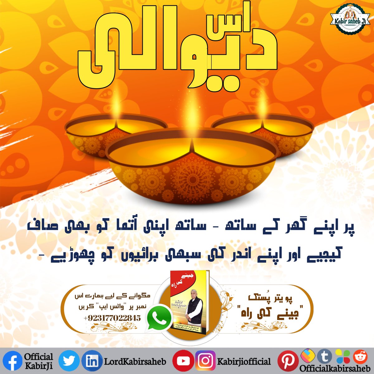 #SpiritualBooks_On_Diwali
___________________________

اس دیوالی پر اپنے گھر کے ساتھ - ساتھ اپنی آتما کو بھی صاف کیجیے اور اپنے اندر کی سبھی برائیوں کو چھوڑیے -