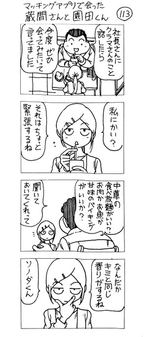 マッチングアプリで会った
蔵間さんと園田くん
シーズン6-1 
