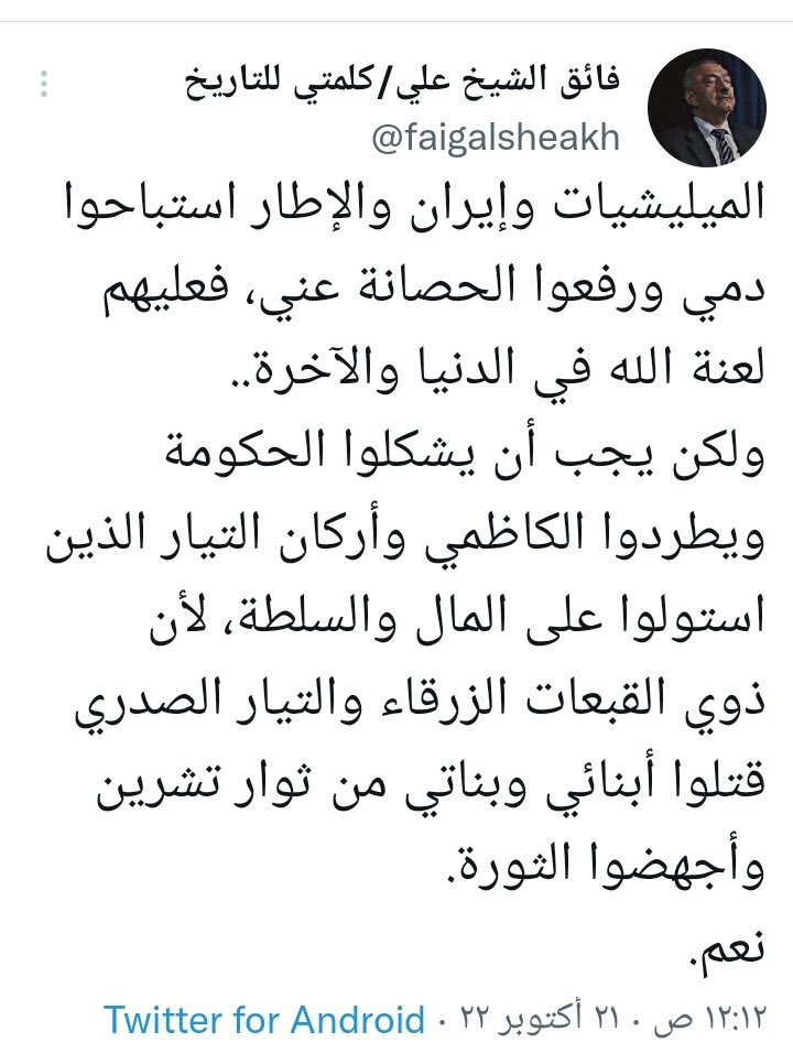 من تكون #فائق_الشيخ_علي  لازم ترجع لاصلك الدعوجي وتبرر للايطار وتوضح ان خلافك وياهم على الحصانه وتنزهم وتنزه مليشياتهم وتتهم جه وحده خرجت من المعادله امس ترجيتهم يوقفون وياك هم علمود الكرسي سطورك مكشوف مغزاها للطفل مادري التابعينك مايشفون