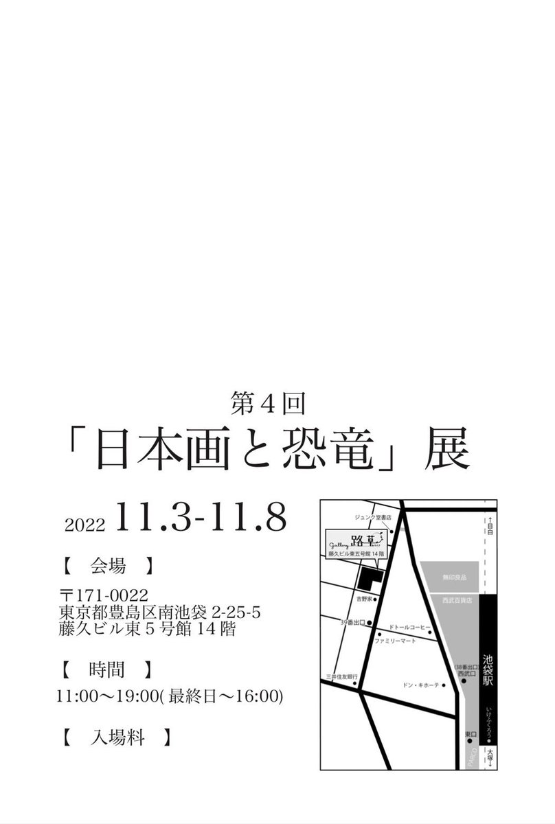 第4回「日本画と恐竜」展開催のお知らせ🦖🦕

【日時】11/3(木)〜8(火) 
11時ー19時(最終日16時迄)

【会場】ギャラリー路草
 東京都豊島区南池袋2-25-5藤久ビル東五号館14階
※入場無料

『樹花恐竜図』など数点展示予定です🦕是非是非ご来場お待ちしております♪ 