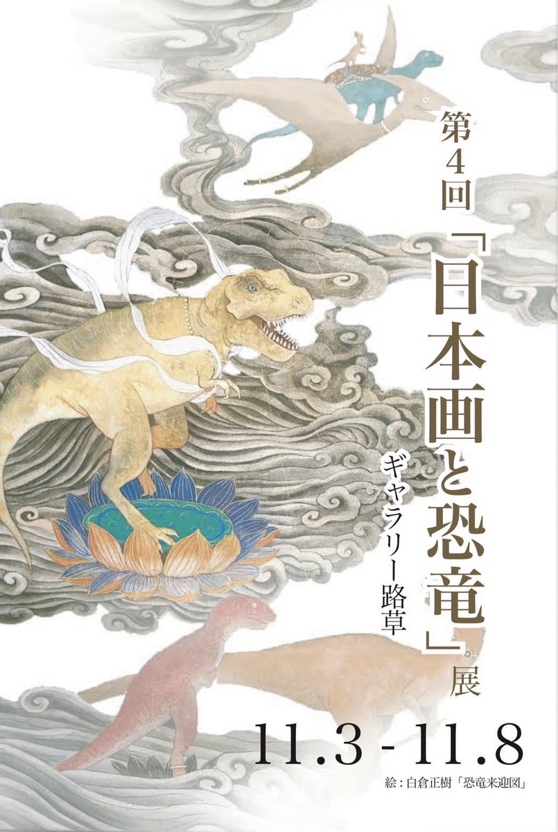 第4回「日本画と恐竜」展開催のお知らせ🦖🦕

【日時】11/3(木)〜8(火) 
11時ー19時(最終日16時迄)

【会場】ギャラリー路草
 東京都豊島区南池袋2-25-5藤久ビル東五号館14階
※入場無料

『樹花恐竜図』など数点展示予定です🦕是非是非ご来場お待ちしております♪ 