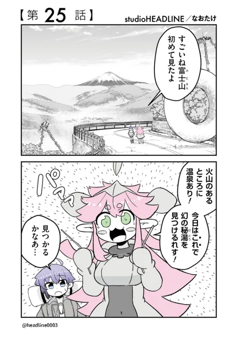 #終わるセカイの修学旅行 ✨第25話更新✨

今回の舞台は山梨県‼️
ダウジングを駆使してさつきとメイは
温泉を見つけることができるのか!?

是非ご覧下さい✨📸✨
https://t.co/eO9Gz3JYjK 