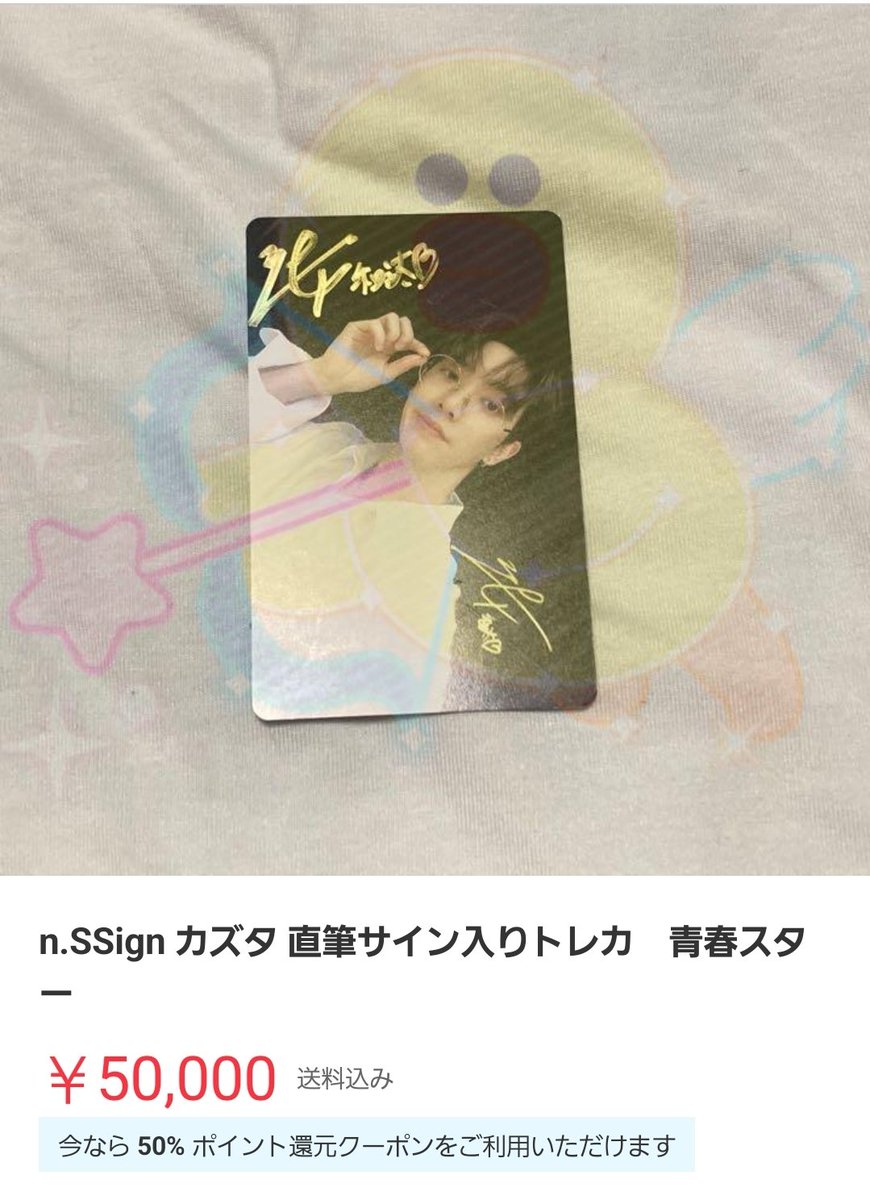 n.SSign カズタ サイン入り トレカ n.SSign カズタ 直筆サイン入りトレカ 青春スター