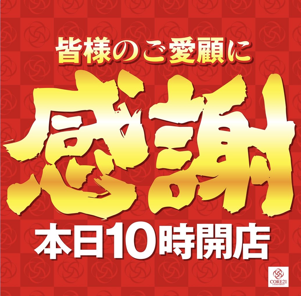 21toshima's tweet photo. ��日の優先入場は
抽選時間を
変更しております！

皆様のご愛顧に
✨感謝✨

本日は是非！
CORE21戸島店へ！！！ https://t.co/Lli2RufI8B
