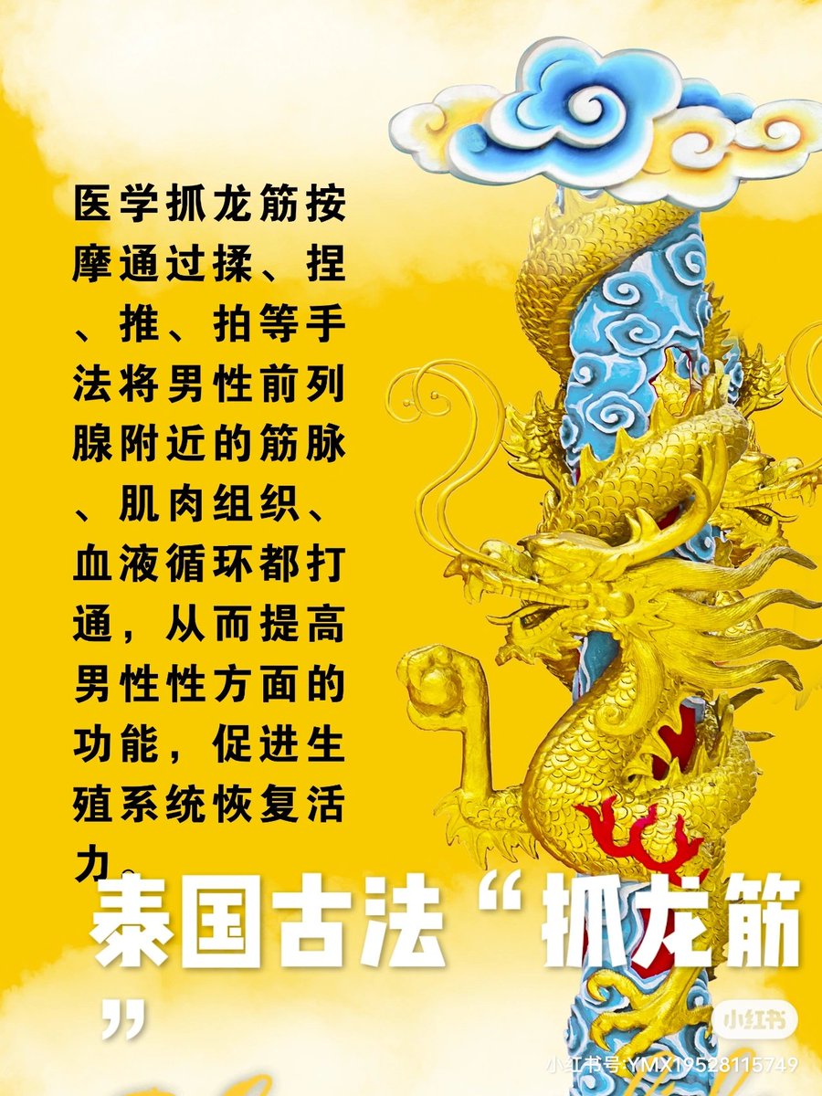 Zifan49's tweet photo. 青岛正宗泰国古法“抓龙筋”
V✚……Zifan49
抓龙筋是泰国非物质文化遗产，针对男性功能具有治疗和保健功能，通过特殊手法对于（前列腺炎，小便无力，小便分叉，勃起硬度不够，射精无力，阳痿早泄，生殖器增粗增大等）起到治疗保健作用！抓龙筋调理的是你即将或者已经疲惫和虚弱的器官，让它恢复活力。 https://t.co/GdTAmLvALX