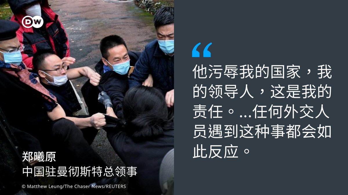 dw_chinese's tweet photo. 郑曦原日前接受英媒天空新闻访问，出现了以下对话：

郑：我不会袭击任何人，我热爱和平。

记者：但这不是事实？总领事，您拉扯了一名男子的头髮。

郑：对，那是因为他污辱我的国家，我的领导人，这是我的责任。

记者：拉人头髮？

郑：对，任何外交人员遇到这种事都会如此反应。

你怎么看？ https://t.co/cdzX4mUiFn
