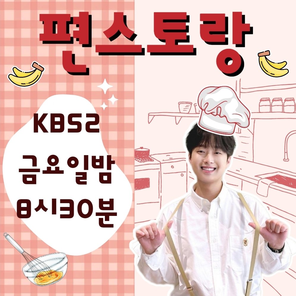 #이찬원
#이찬원_편스토랑 
금욜 저녁 또셰프 만나는날
장아찌라니  완전 기대 기대
주부 100단이야 뭐야 27세 청년이