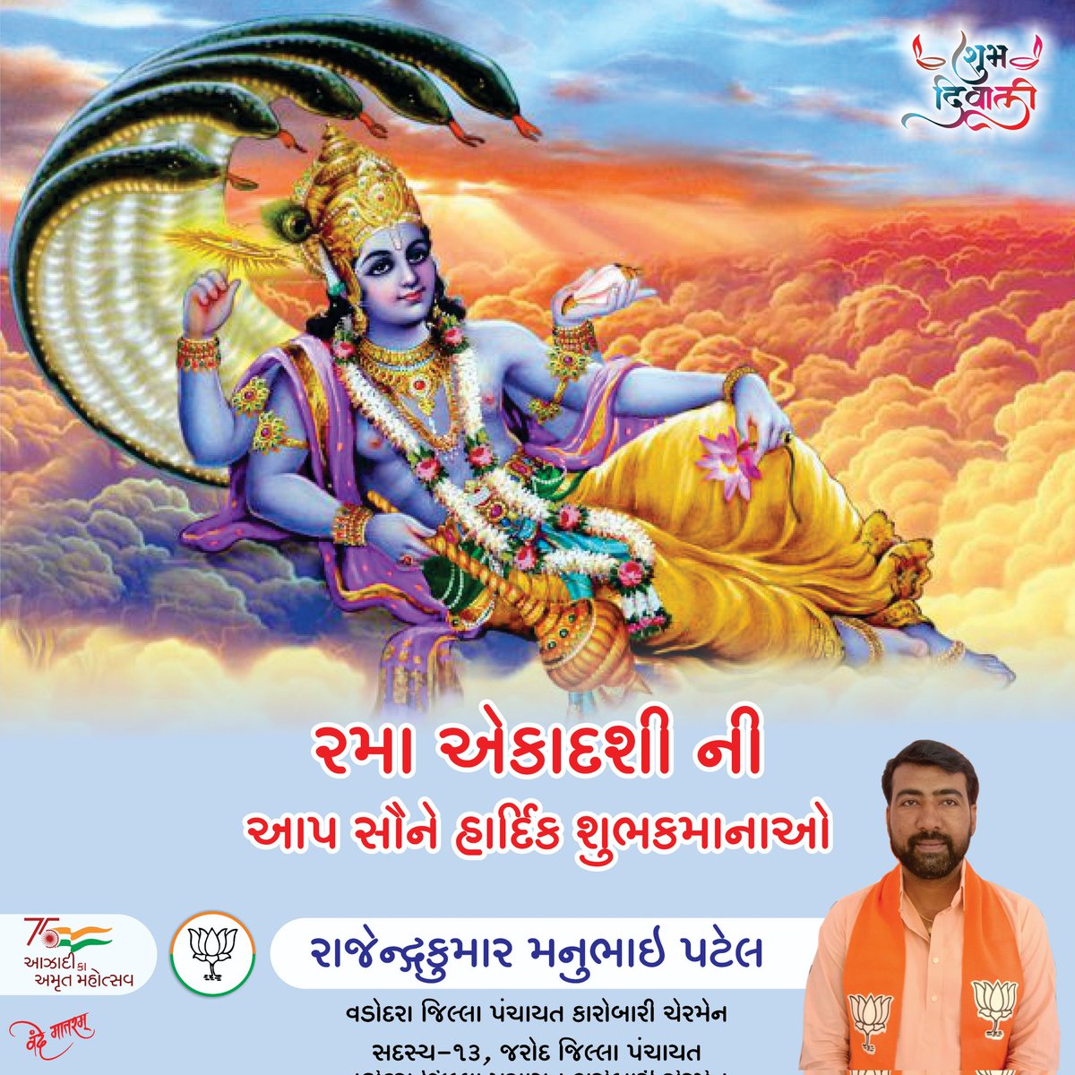 rajendraM25's tweet photo. આસો વદ અગિયારસ એટલે રમા એકાદશીથી શરૂ થતાં દીપાવલીના પાવન પર્વની આપ સૌને હાર્દિક શુભકામનાઓ.
.
#ramaaekadashi #Diwali #Diwali2022 #rajendrapatel #vadodaradistrict #bjp #bjpvadodaradistrict #karobarichairman https://t.co/hkLTqk5TLX