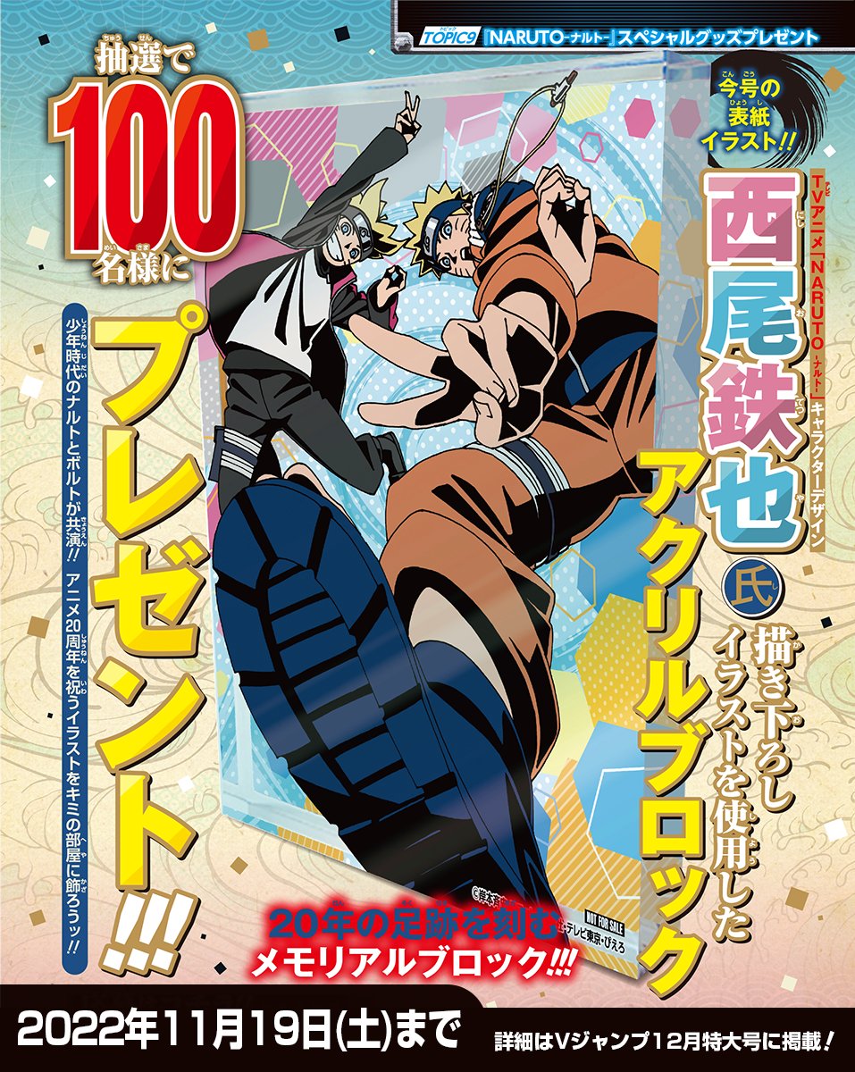 Vジャンプ10月特大号 うずまきボルト 特製アクリルスタンド 懸賞当選品 ...