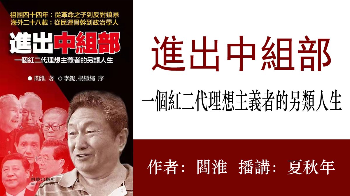 yishiweijian's tweet photo. 进出中组部：一个红二代理想主义者的另类人生（4）
作者：阎淮
播讲：夏秋年
上部：从革命之子到反对镇暴
第一章：干部子弟的舒适园校
第一节：生于苏北，艰难北上东北
https://t.co/ASoHOHGFRA https://t.co/U02yejbg3g