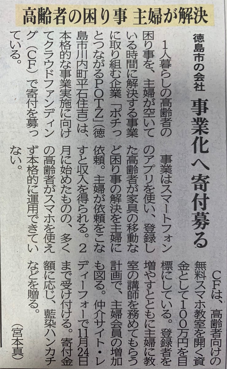 徳島新聞で掲載していただけました。2022年10月18日

実は、気づいたのが2日後・・・教えてくださりありがとう。汗汗。クラファン詳細はこちらで確認ください。
readyfor.jp/projects/potz

＃READYFOR ＃POTZ #クラファン挑戦中