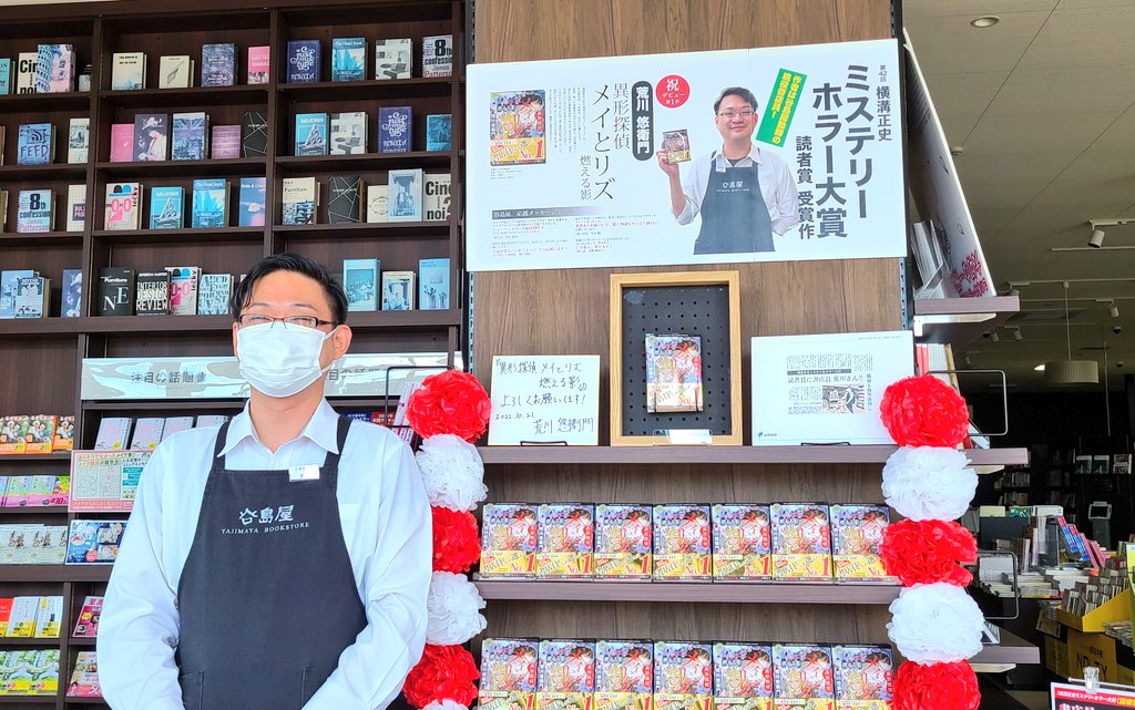 yajimaya_fuji's tweet photo. おはようございます、谷島屋富士店です！
いよいよ本日、 #荒川悠衛門 先生デビュー作 #メイとリズ 当店でも販売いたします！
横溝正史ミステリホラー大賞読者賞受賞、そして谷島屋現役書店員のデビュー作です、全力応援させていただきますよろしくお願いいたします！！ https://t.co/mcUjt8DFLQ