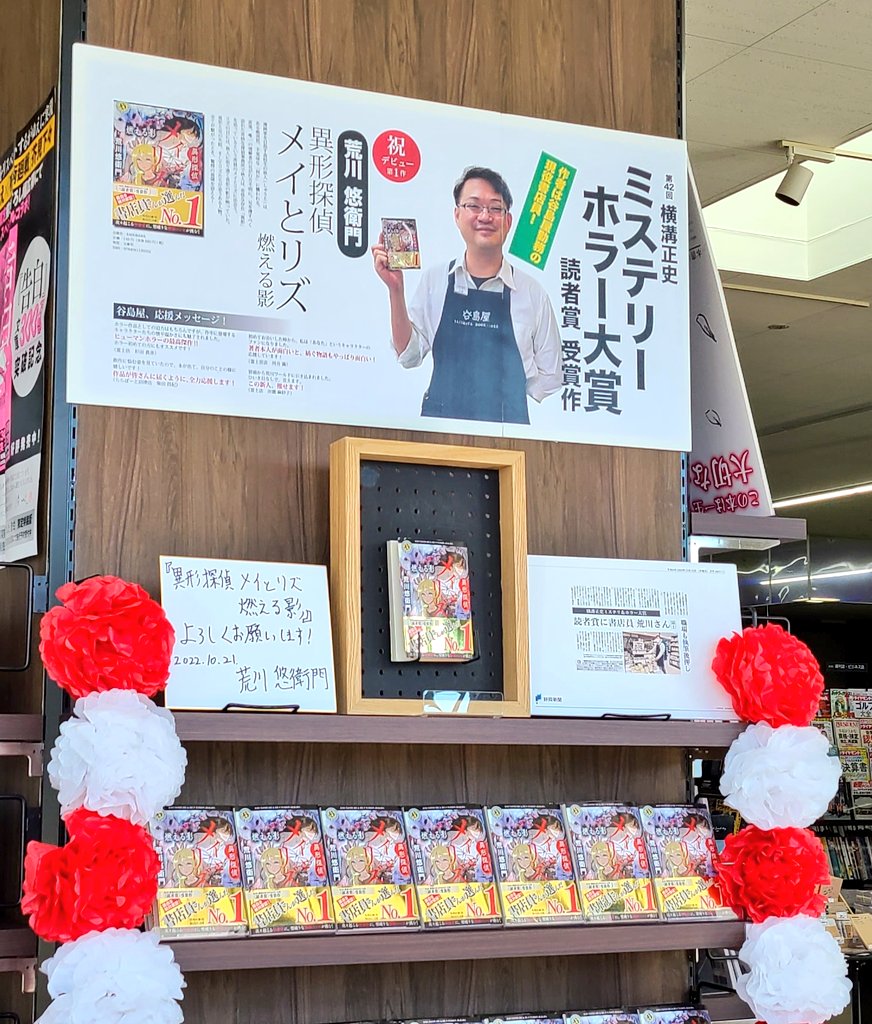 yajimaya_fuji's tweet photo. おはようございます、谷島屋富士店です！
いよいよ本日、 #荒川悠衛門 先生デビュー作 #メイとリズ 当店でも販売いたします！
横溝正史ミステリホラー大賞読者賞受賞、そして谷島屋現役書店員のデビュー作です、全力応援させていただきますよろしくお願いいたします！！ https://t.co/mcUjt8DFLQ