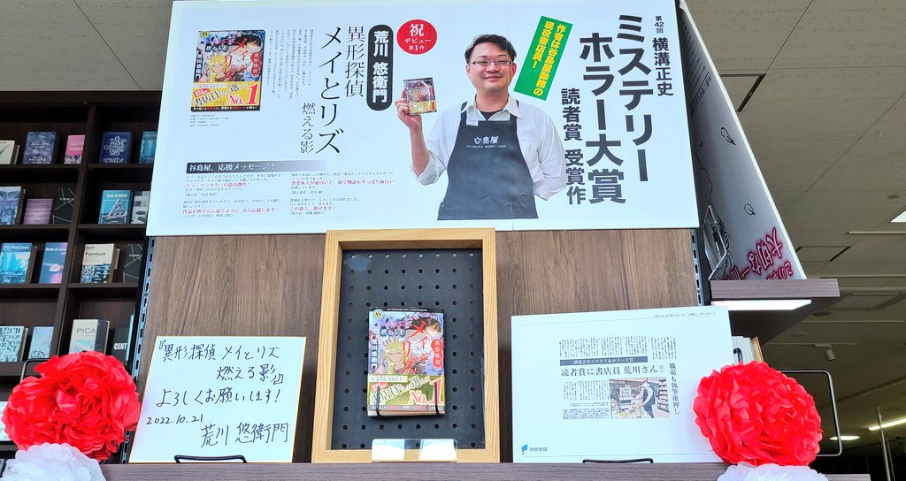 yajimaya_fuji's tweet photo. おはようございます、谷島屋富士店です！
いよいよ本日、 #荒川悠衛門 先生デビュー作 #メイとリズ 当店でも販売いたします！
横溝正史ミステリホラー大賞読者賞受賞、そして谷島屋現役書店員のデビュー作です、全力応援させていただきますよろしくお願いいたします！！ https://t.co/mcUjt8DFLQ