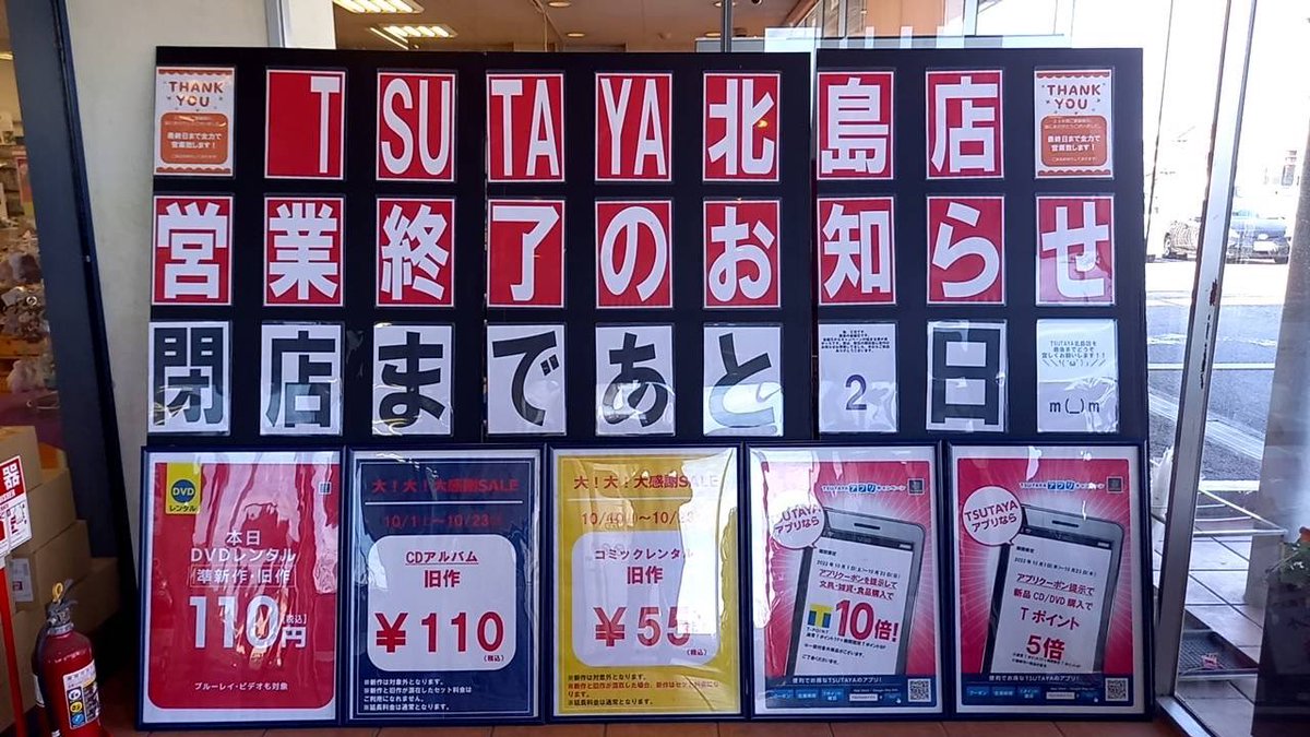 TSUTAYAkitajima's tweet photo. おはようございます＼＼\\٩( 'ω' )و //／／
本日10/21(金)元気に営業中です！

閉店まで、残り2日
後2日！時間が経つのが早いです！
今日から一部商品80%OFF祭り！

どうぞ最後までよろしくお願いします！ https://t.co/HC2YByX1Ia