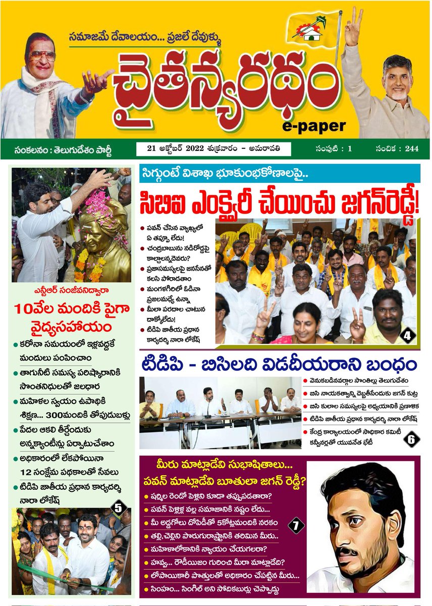 JaiTDP's tweet photo. ఆంధ్రప్రదేశ్ తో పాటు దేశ విదేశాల్లోని వాస్తవ పరిస్థితులకు నిలువుటద్దం తెలుగుదేశం e-పేపర్. ప్రతి తెలుగుదేశం కార్యకర్త, నాయకుడు ప్రజల్లోకి తీసుకు వెళ్లాల్సిన అంశాలతో ప్రతి రోజూ వెలువడుతోన్న తెలుగుదేశం e-పేపర్ ను చదవండి... చదివించండి. (1/6)
#TeluguDesamEpaper 
#tdpepaper https://t.co/IjQw1jBhmS