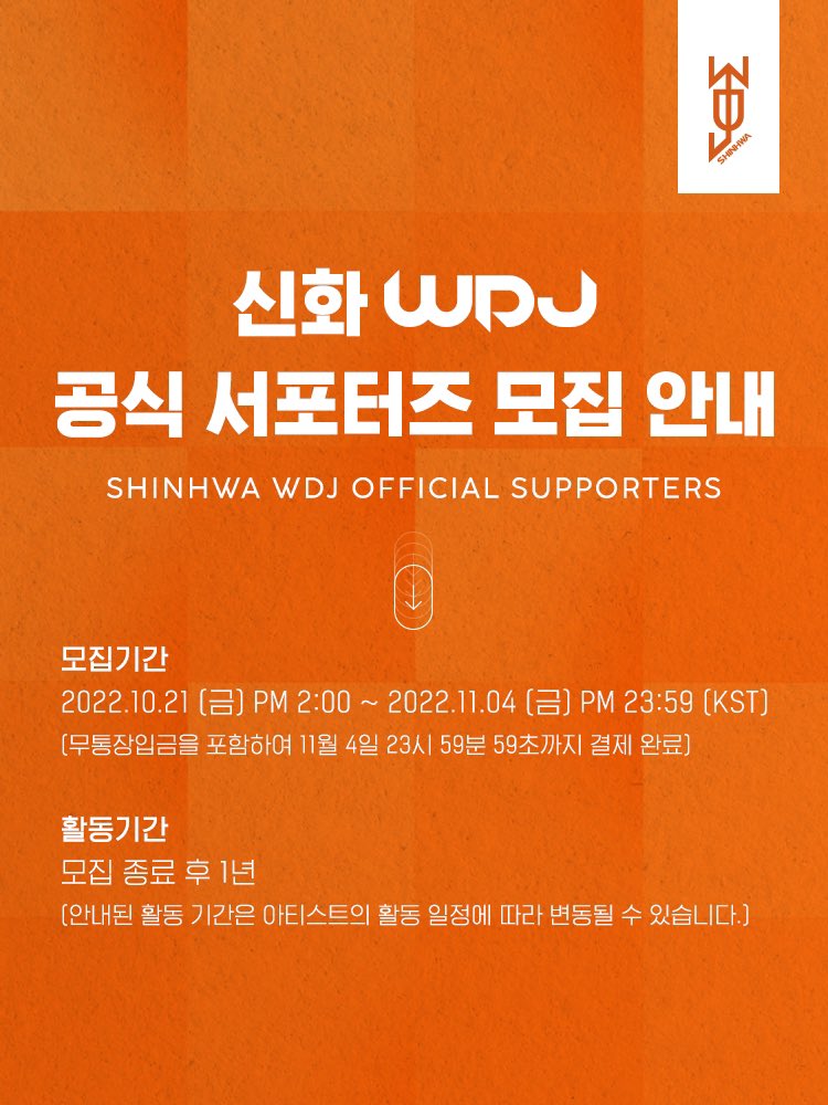 [NOTICE]
신화 WDJ 공식 서포터즈 모집 안내

오늘(10/21) 오후 2시부터 인터파크티켓 페이지를 통해 '신화 WDJ 공식 서포터즈' 모집이 시작됩니다.

◾모집기간
2022.10.21 (금) 2PM ~ 2022.11.04 (금) 23:59PM

◾상세안내

* Korean
tickets.interpark.com/goods/22014121

* Global
globalinterpark.com/detail/edetail…