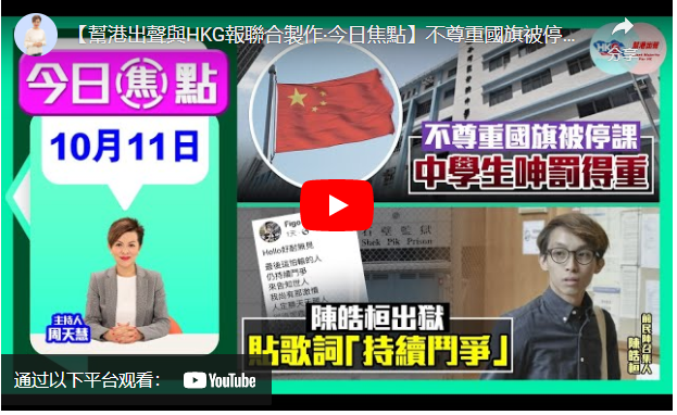 【幫港出聲與HKG報聯合製作‧今日焦點】不尊重國旗被停課 中學生呻罰得重 陳皓桓出獄 貼歌詞「持續鬥