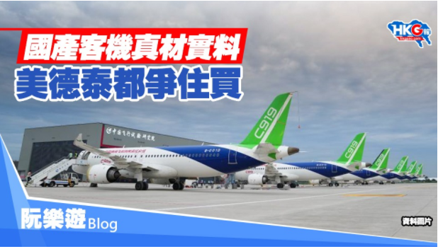 國產客機真材實料 美德泰都爭住買