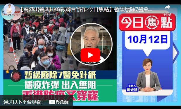 【幫港出聲與HKG報聯合製作‧今日焦點】暫緩廢除7醫免針紙 播疫炸彈 出入無阻 香港防疫又穿窿
