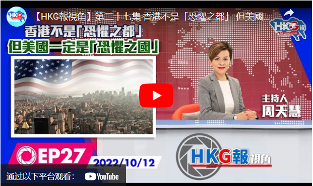 【HKG報視角】第二十七集 香港不是「恐懼之都」 但美國一定是「恐懼之國」