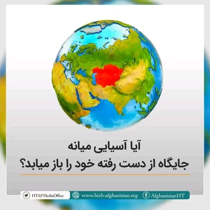AtayeeNawab's tweet photo. آرامش ظاهری در آسیایی میانه ��ه معنی رضایت مردم ازحکومت هانیست؛ بلکه روش مستبدانه حکام است که ظاهرا آنها را راضی نشان میدهددر واقع جوش وخروش در آسیایی میانه مانند دیگی می ماندکه سرپوش آن بالایش گذاشته شده و اطرافیان آن نمی دانندکه.در داخل دیگ چه جریان دارد،
https://t.co/vvl9nztAOE https://t.co/mkMtvKnqoZ