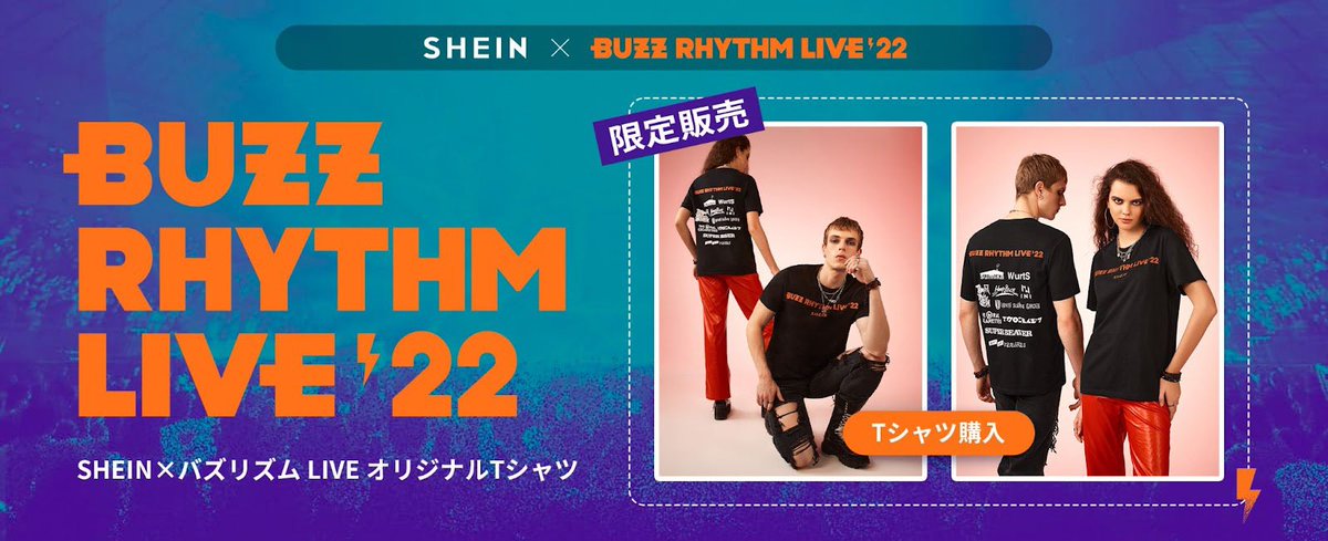 #BUZZRHYTHMLIVE`22× #SHEIN コラボロゴ入りTシャツ   〜11月13日　Tシャツの一般販売が 決定しました❣   オリジナルTシャツをご購入の上 音楽とファッションで会場と アーティストと一体になりましょう⚡️   Tシャツ購入はこちらから👇 jp.shein.com/campaign/buzz-…