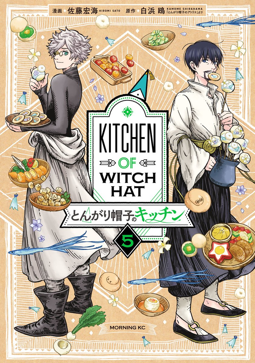 ✨モーニングKC 本日発売✨

『とんがり帽子のキッチン』 第5巻発売です!

季節に合わせて食卓も色とりどりに!『とんがり帽子のアトリエ』美味しいスピンオフ第5巻!

📖ご購入はこちら👇
https://t.co/e8RGQBNrV1 