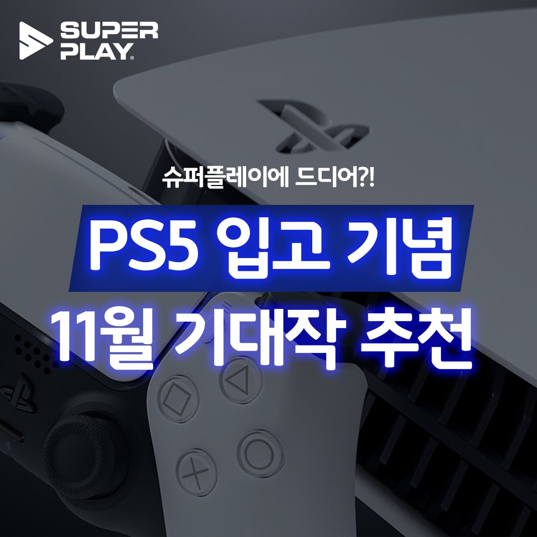 the_SUPERPLAY's tweet photo. 슈퍼플레이에 드디어 PS5가!?
기기는 구했고.. 어떤 게임을 해야하지?🥺

오프라인 매장에 입고된 기념으로
11월 기대작을 추천해드립니다✨

https://t.co/tpdoaqMUTt

#슈퍼플레이 #플스5 #플스 #PS5 #playstation #플레이스테이션 #플스구매 #플스정가 #플레이스테이션정가 #노원 #홍대 #의왕 #동탄 https://t.co/46N5RfgS4Q