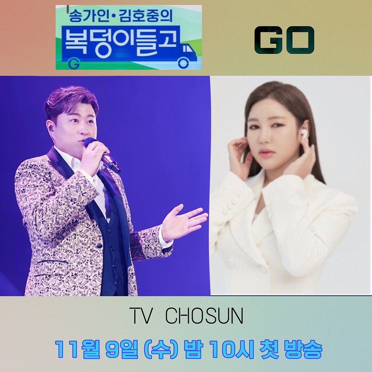 TV조선 새예능 복덩이 들고 찾아가는 김호중

#김호중_송가인_복덩이들고
#TV조선_11월9일밤10시_첫방송
#나의목소리로 #인생은뷰티풀
#슬픈등​
@hojoongofficial
⬇️ 기사 링크 ⬇️
n.news.naver.com/entertain/arti…