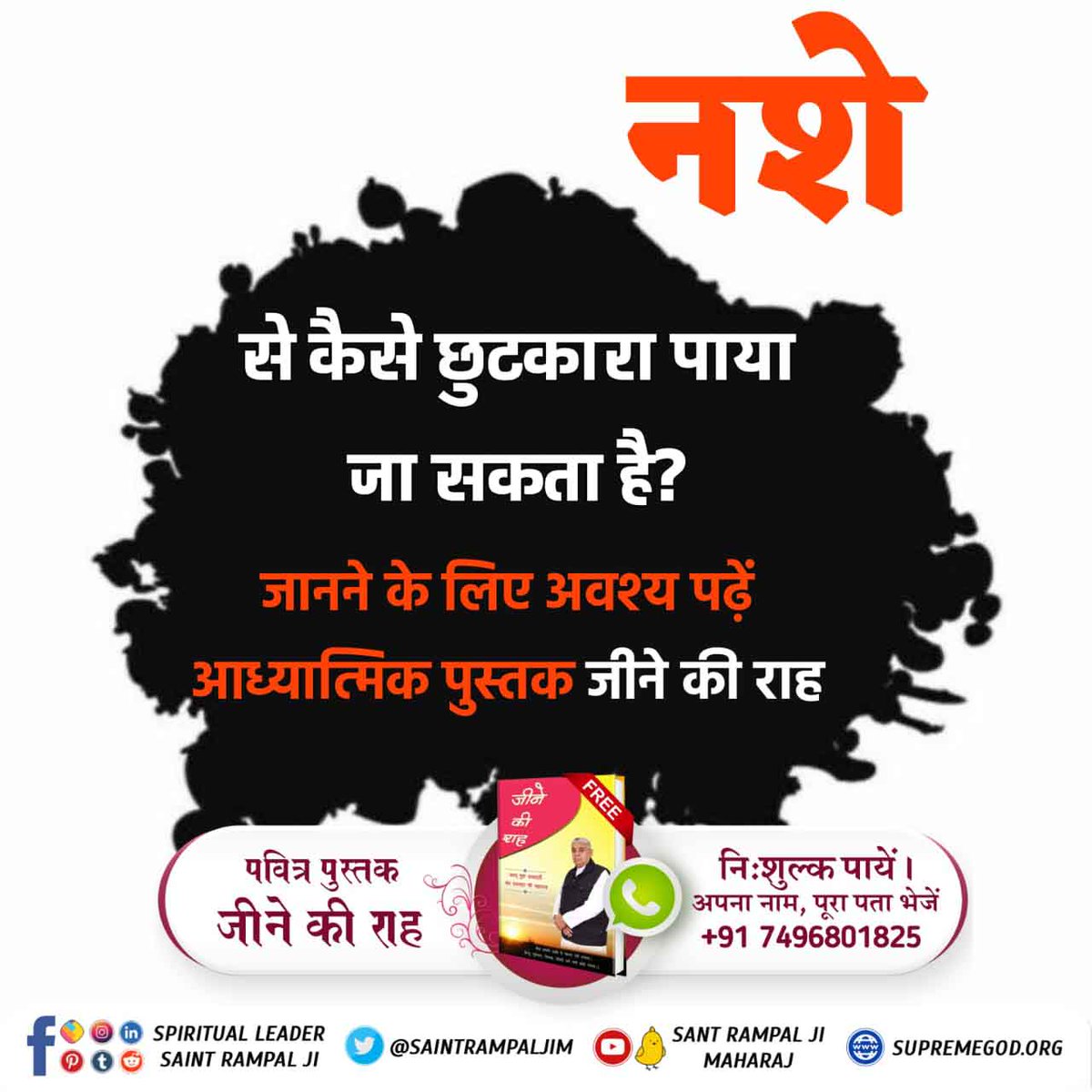 नशे से कैसे छुटकारा पाया जा सकता है?
जानने के लिए अवश्य पढ़ें आध्यात्मिक पुस्तक जीने की राह
#LifeChangingBooks

Sant Rampal Ji Maharaj