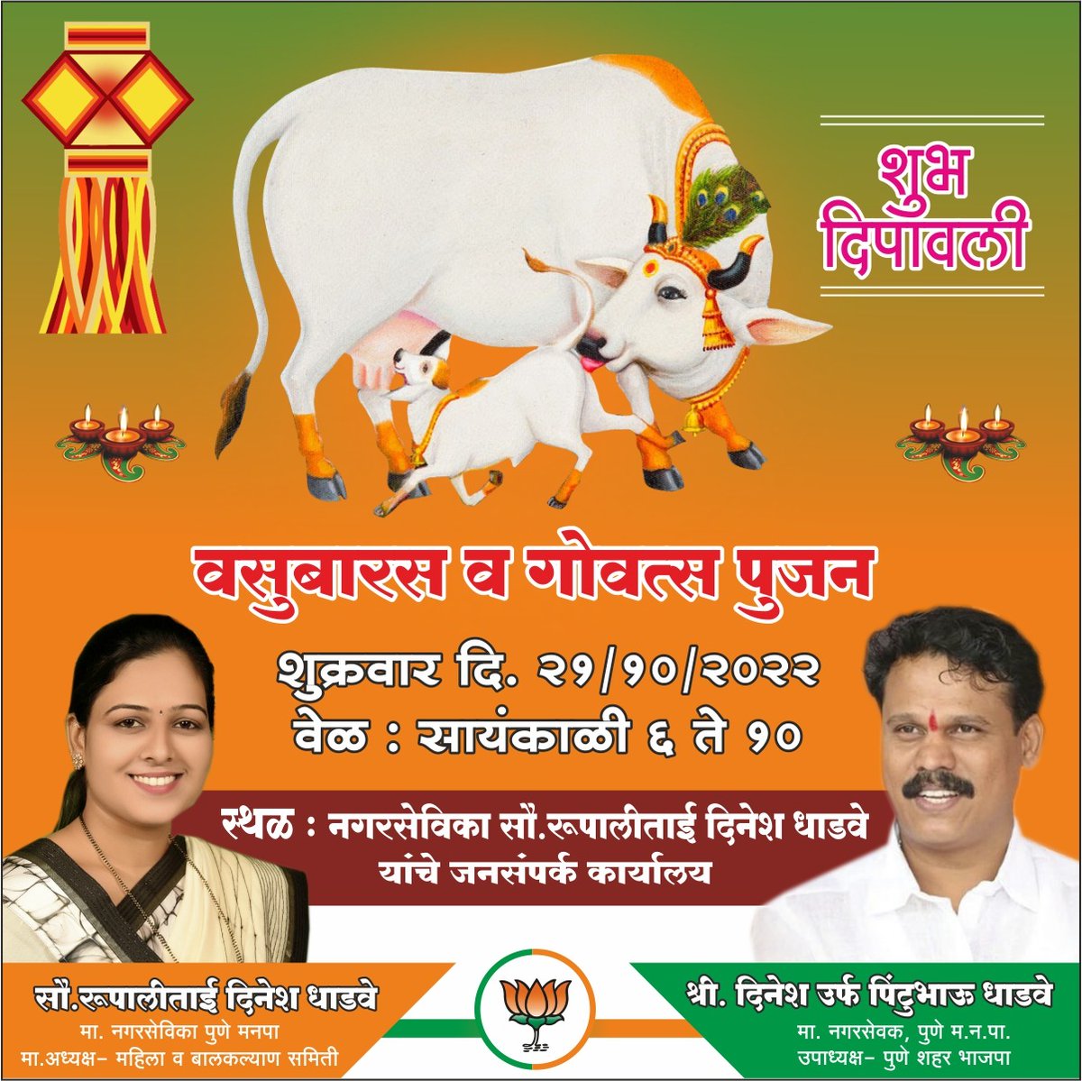 dhadve_rupali's tweet photo. *वसुबारस म्हणजे दिवाळीचा पहिला दिवस*
दरवर्षीप्रमाणे या वर्षी देखील आपल्या जनसंपर्क कार्यालयासमोर वसुबारस निमित्त गाय वासरू पूजनाचा कार्यक्रम आयोजित केला आहे.तरी सर्वांनी पूजनाला यावे🙏🙏🙏
वेळ 
संध्याकाळी 6 ते 10
आपली नगरसेविका 
सौ रुपाली दिनेश धाडवे https://t.co/ghDIZMZEKo