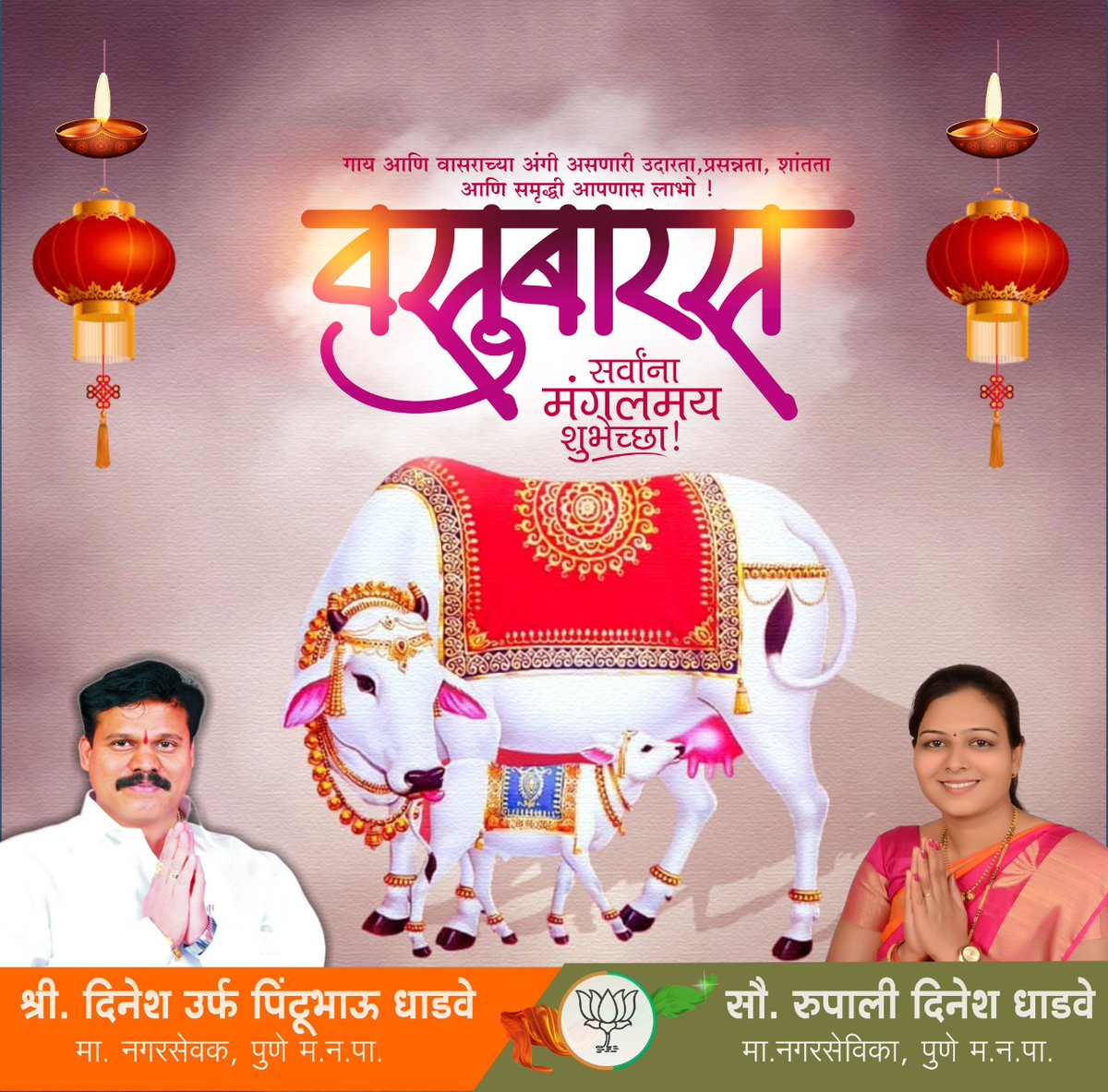 dhadve_rupali's tweet photo. *वसुबारस म्हणजे दिवाळीचा पहिला दिवस*
दरवर्षीप्रमाणे या वर्षी देखील आपल्या जनसंपर्क कार्यालयासमोर वसुबारस निमित्त गाय वासरू पूजनाचा कार्यक्रम आयोजित केला आहे.तरी सर्वांनी पूजनाला यावे🙏🙏🙏
वेळ 
संध्याकाळी 6 ते 10
आपली नगरसेविका 
सौ रुपाली दिनेश धाडवे https://t.co/ghDIZMZEKo