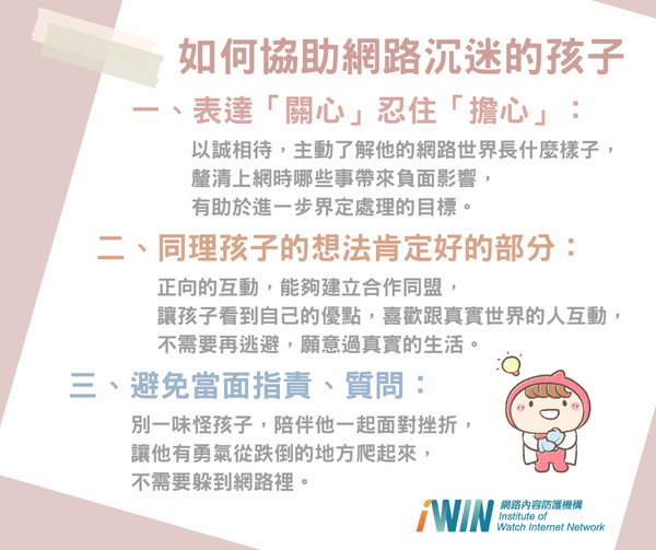 iWIN_Taiwan's tweet photo. #i分享【網路沉迷可能是孩子求救的警訊】
​我的孩子網路沉迷了！？
那我是不是限制孩子的網路使用就好！?
當孩子出現網路沉迷，往往反映出心理層面的問題，可能是社交焦慮、課業壓力、憂鬱、親子衝突、人際疏離等...😞
​該如何協助網路沉迷的孩子？
我們可以先不要急著給 #建議，從 #瞭解 開始！ https://t.co/sHRuCVJKj0