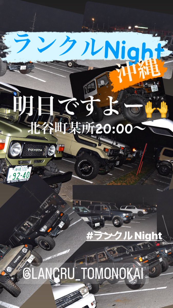 tks556's tweet photo. 沖縄ランクルNight本日です！
久しぶりに行きまーす！ https://t.co/kiBjyvQdKv