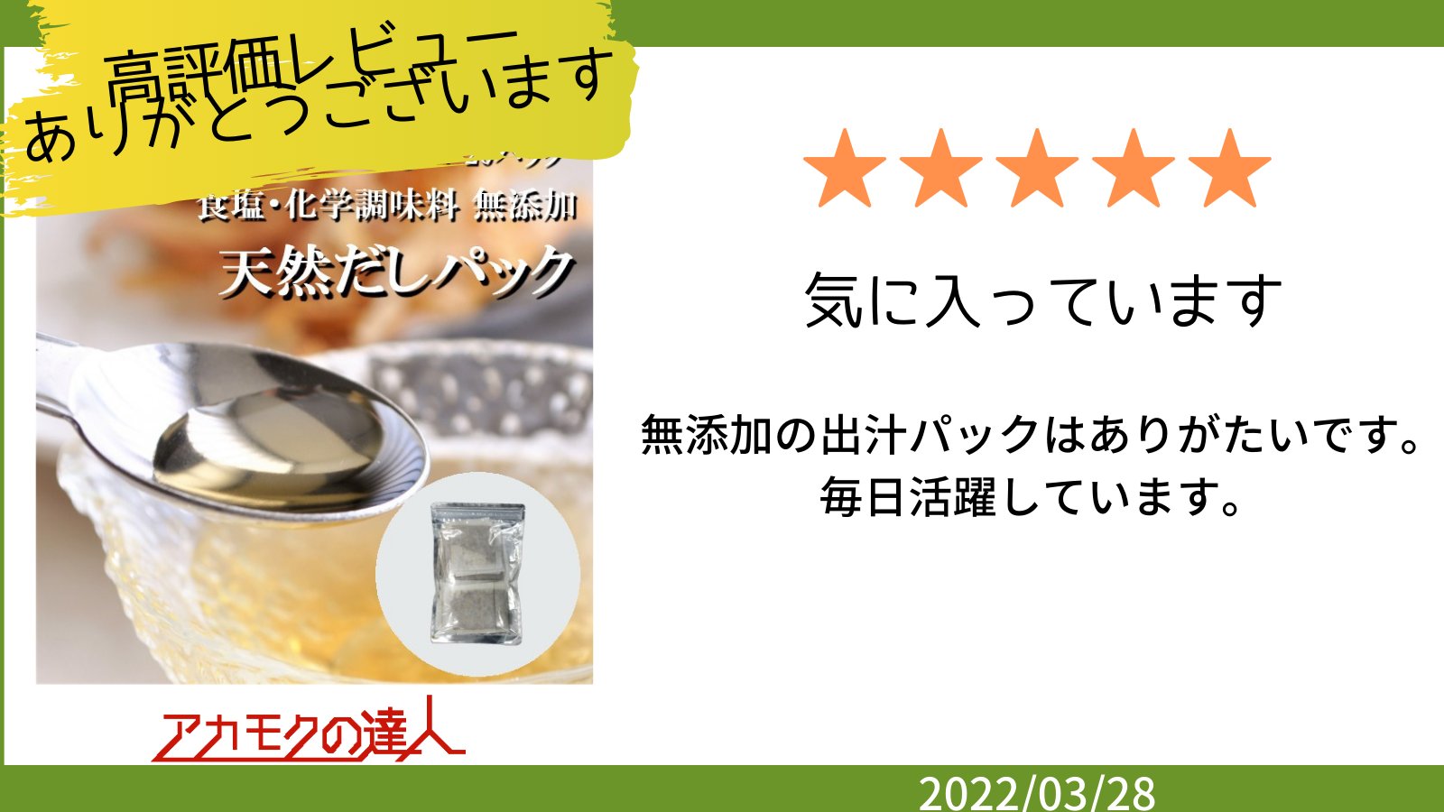 アカモクの達人 楽天市場店 商品レビューのご紹介 天然だしパックをお求めいただいたお客様からのレビューを紹介します 高評価ありがとうございます レビューいただいた商品はコチラ T Co Uttbwgnlpd 当店ではレビューをくださった方