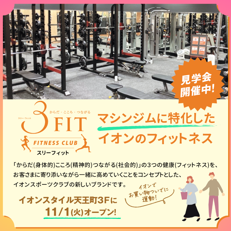 AEON_JAPAN's tweet photo. 😋<#イオン にこんなショップあるの知ってる?!
#イオンスタイル天王町(10/18オープン)から『#3FIT(@aeonsportsclub)』をご紹介🙋🏼♀️
お買物ついでに #マシンジム で運動ができる😍
▼3FIT天王町
https://t.co/Wsfbv7Ou4x
▼3FITのあるイオンをここから検索
https://t.co/MSXPyFH3wm https://t.co/cNowQ9acfu