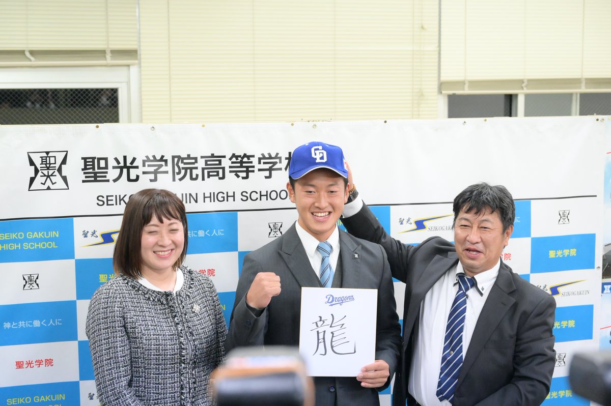 f_datecity's tweet photo. プロ野球のドラフト会議が２０日、東京都内で開かれ、聖光学院の山浅龍之介選手が中日から４位指名を受けました。 山浅選手は、聖光学院で斎藤監督、両親、同級生らとドラフト会議をテレビで見守り指名を待ちました。中日から指名されると、会場が歓喜につつまれました。
（秘書広報課） https://t.co/kubCXjArBx