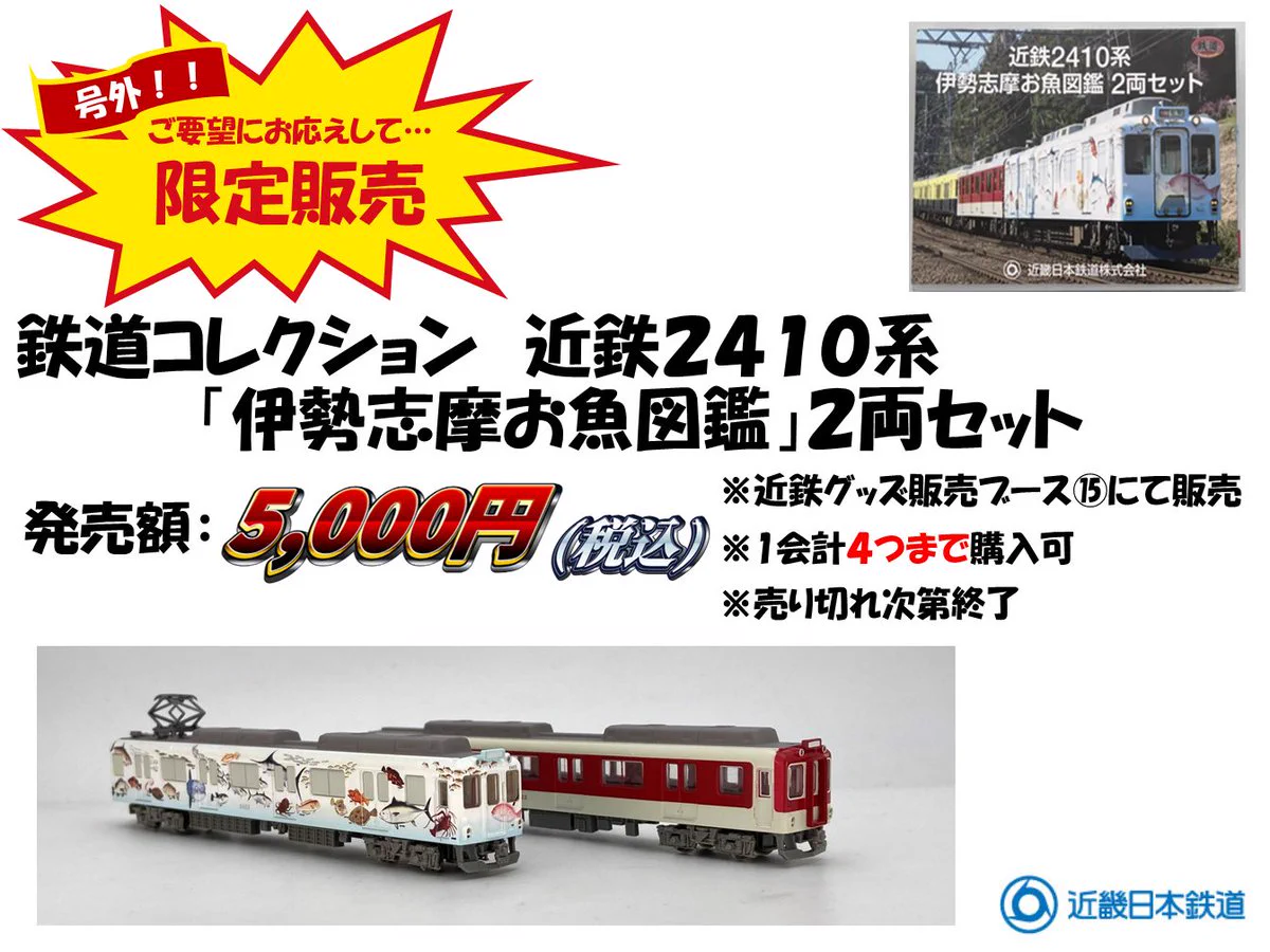 鉄道コレクション 近鉄2410系 伊勢志摩お魚図鑑 2両セット Ffju_QAakAASoyG?format=webp&