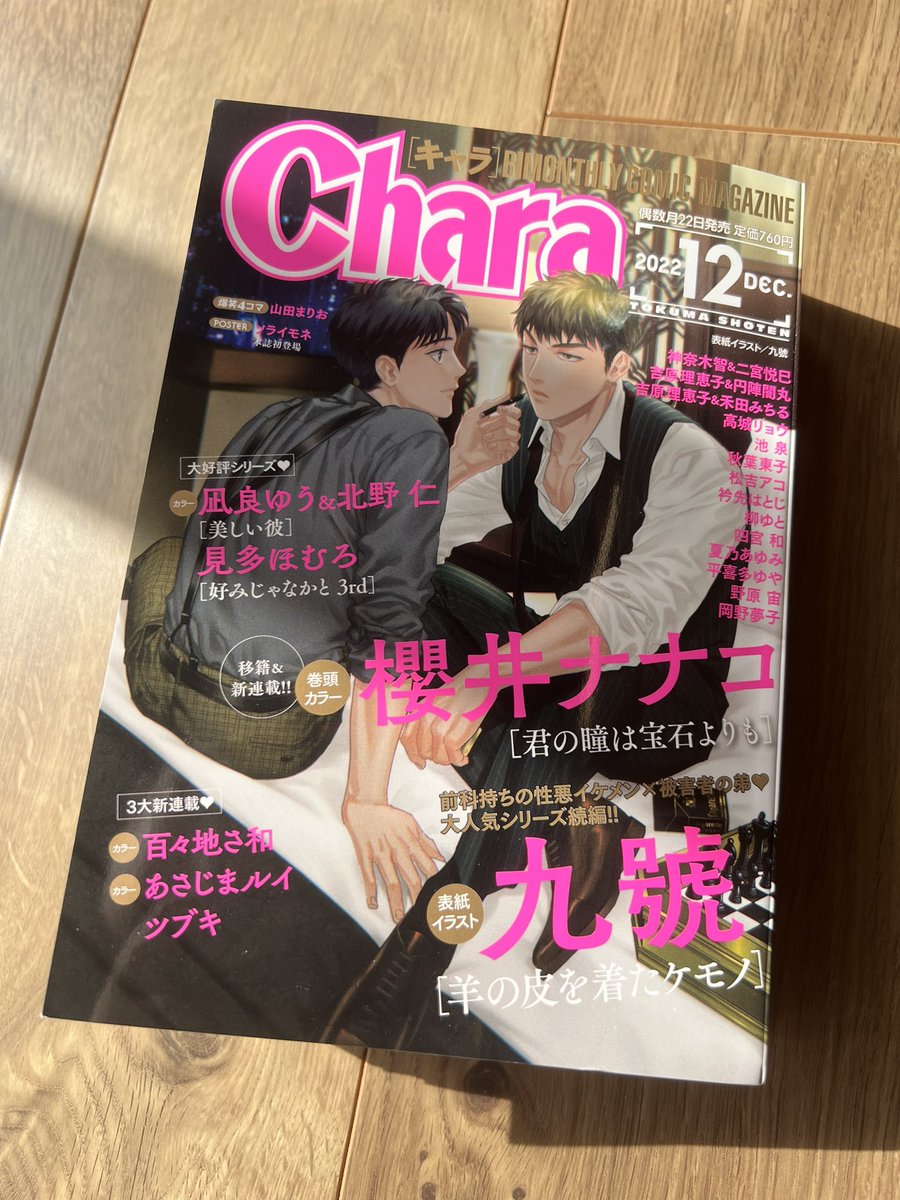 【雑誌掲載情報】
10月21日発売のChara12月号に『美しい彼』コミカライズ版5話目61p掲載して頂いております📕

連載再開致しました!お待たせしてしまい申し訳ございません、漫画のひらきよも進展しております🐥👑📸✨

#美しい彼
#美しい彼コミカライズ
#凪良ゆう
#北野仁 