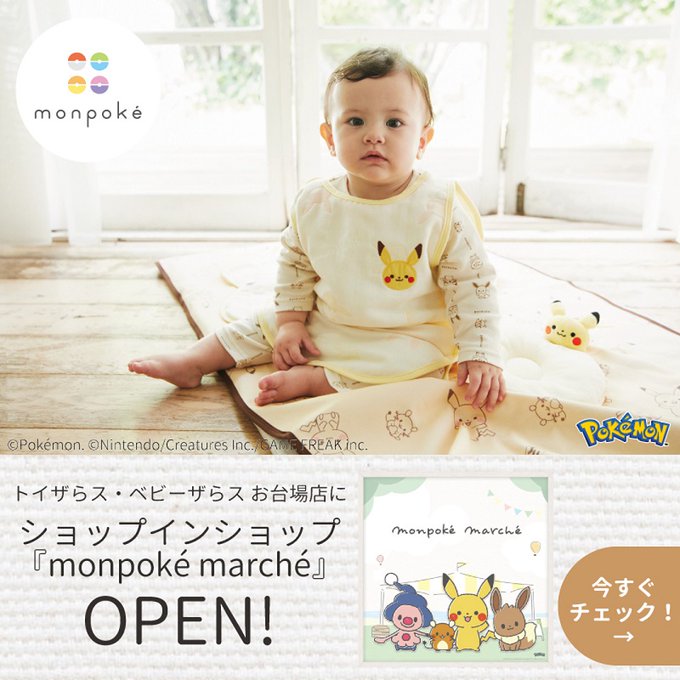 Monpoke モンポケ
