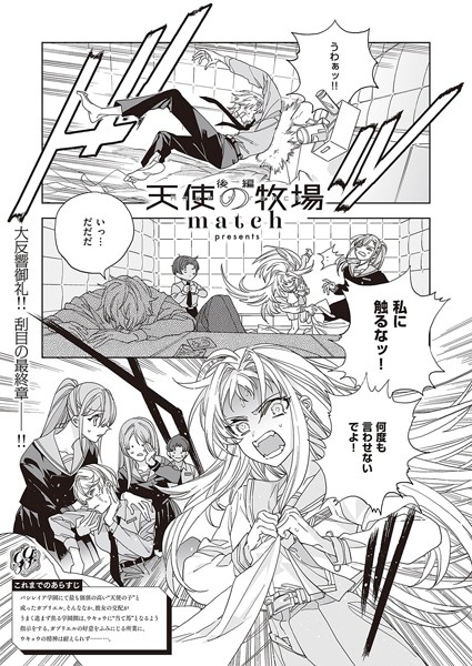 『天使の牧場 後編』(match) - 男性コミック(漫画) - 無料で試し読み!DMMブックス(旧電子書籍)～マリアの交配への当て馬になり、精神が壊れてしまったウキョウ。
無事に退院し、バシレイア学園へ戻ると、突如現れたマリアから強烈なキックを食らってしまう。
気を失い、目…
https://t.co/hWvkL1ti68 