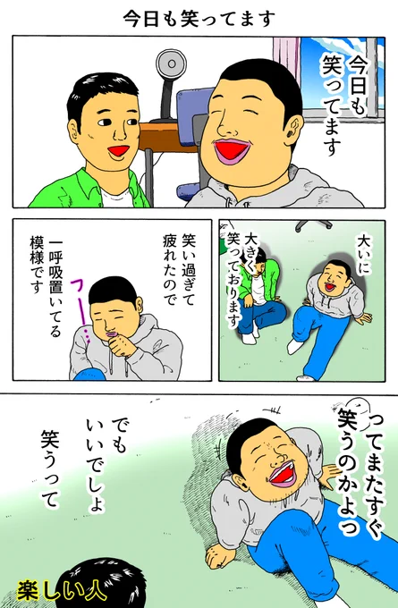 楽しい人
「今日も笑ってます」 