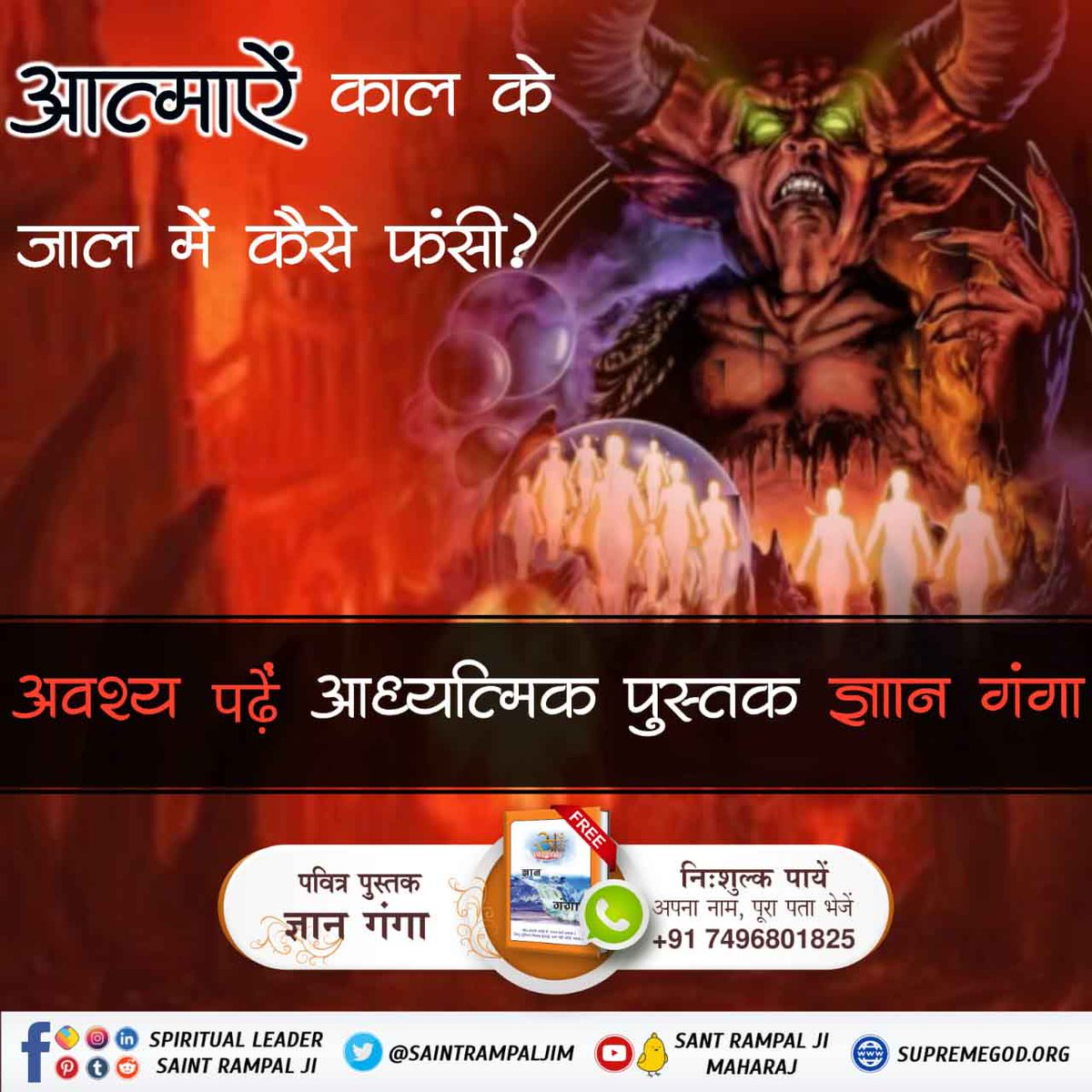 real_interview's tweet image. काल ब्रह्म ने अव्यक्त रहने की प्रतिज्ञा क्यों की है?
जानने के लिए अवश्य पढ़ें आध्यात्मिक पुस्तक ज्ञान गंगा
#LifeChangingBooks

Sant Rampal Ji Maharaj