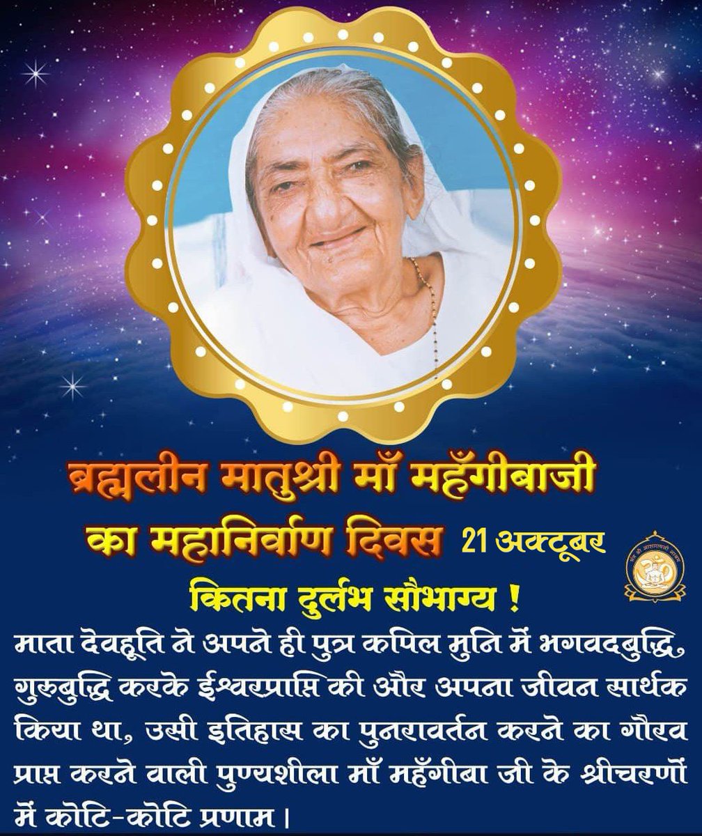 AshramGaushala's tweet photo. On Mahanirvan Divas, many salutes to Maa Mehngiba The Great Mother 🙏💐
 
"My mother #MaaMehangiba found such a height of God's intellect in her son that after receiving the prasad of self-knowledge, she became a liberated soul and left the world." ~ Sant Shri Asharamji Bapu https://t.co/Xetk3H6HfI