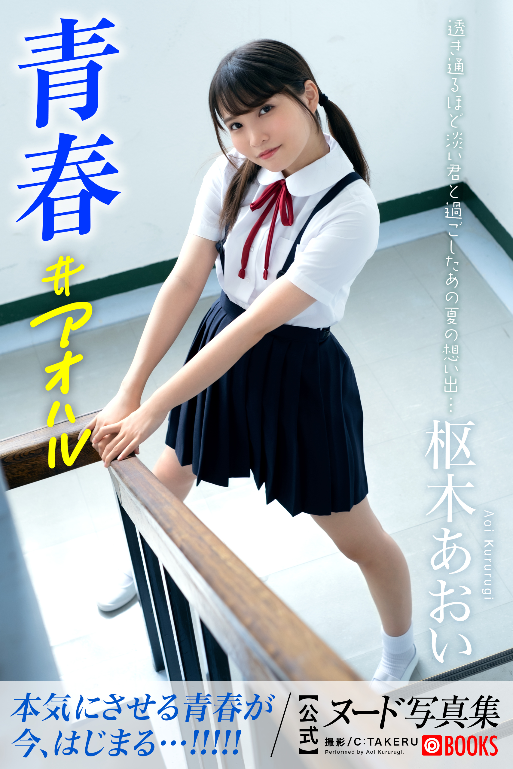 松本いちか、あおいれな、枢木あおいサインチェキ